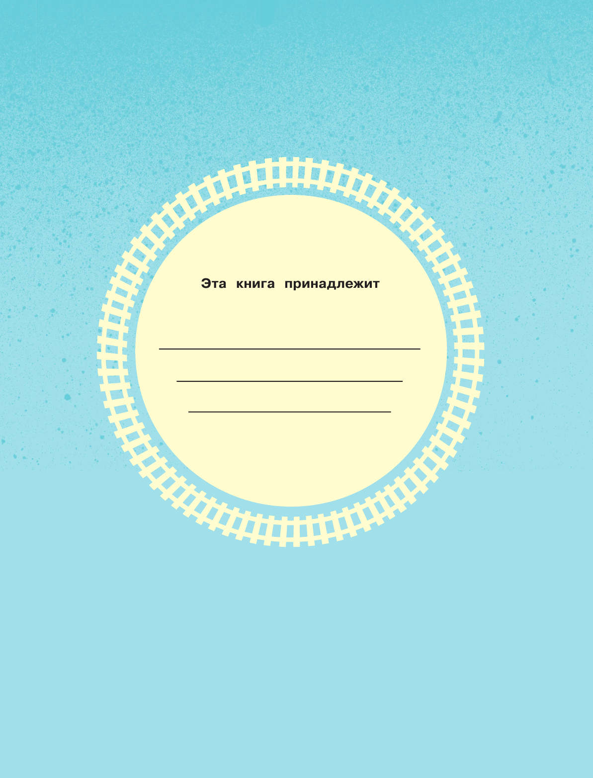 Одри Уилберт Томас и его друзья. Железная дорога острова Содор - страница 2