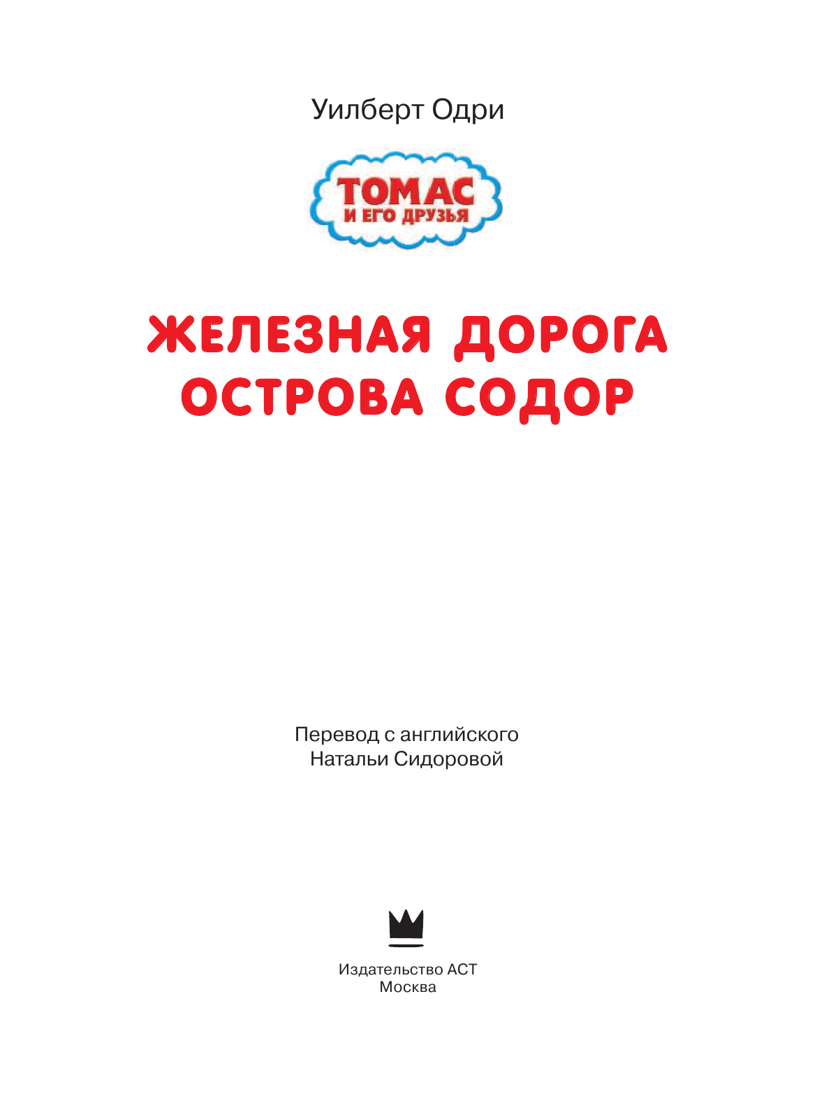 Одри Уилберт Томас и его друзья. Железная дорога острова Содор - страница 4