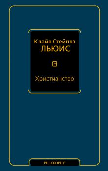 Льюис Клайв Стейплз — Христианство