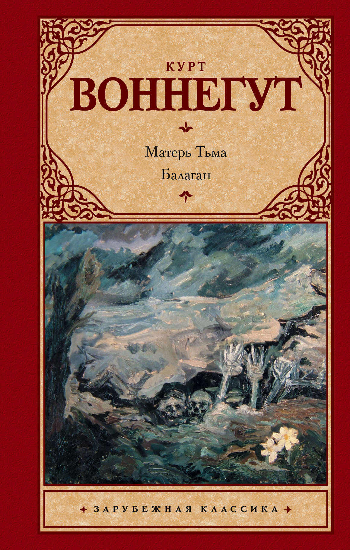Воннегут К. Матерь Тьма. Балаган, или Конец одиночеству - страница 0