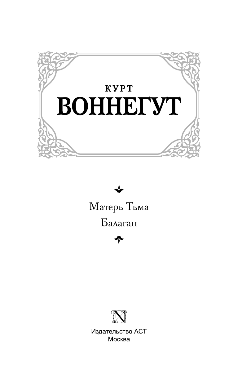 Воннегут К. Матерь Тьма. Балаган, или Конец одиночеству - страница 4