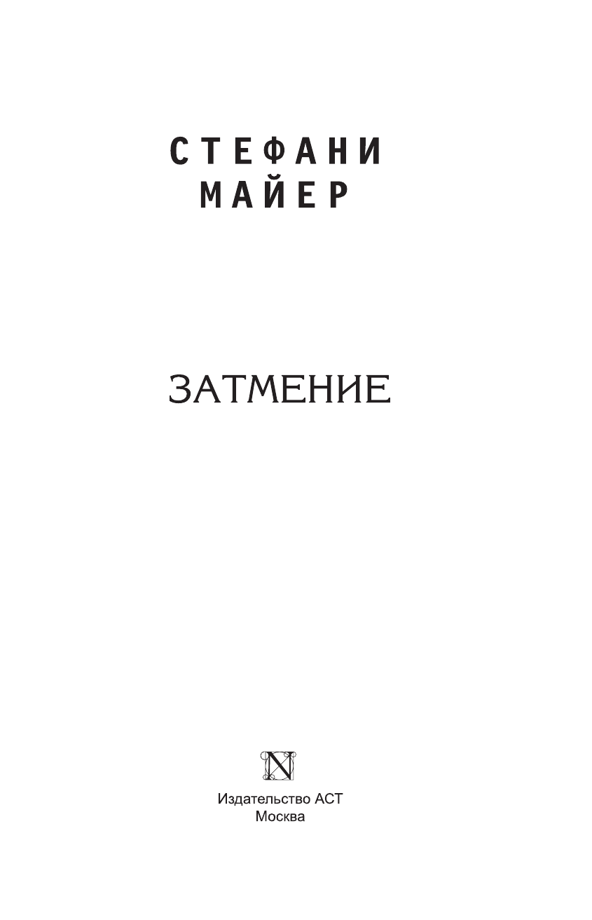 Майер Стефани Затмение - страница 4