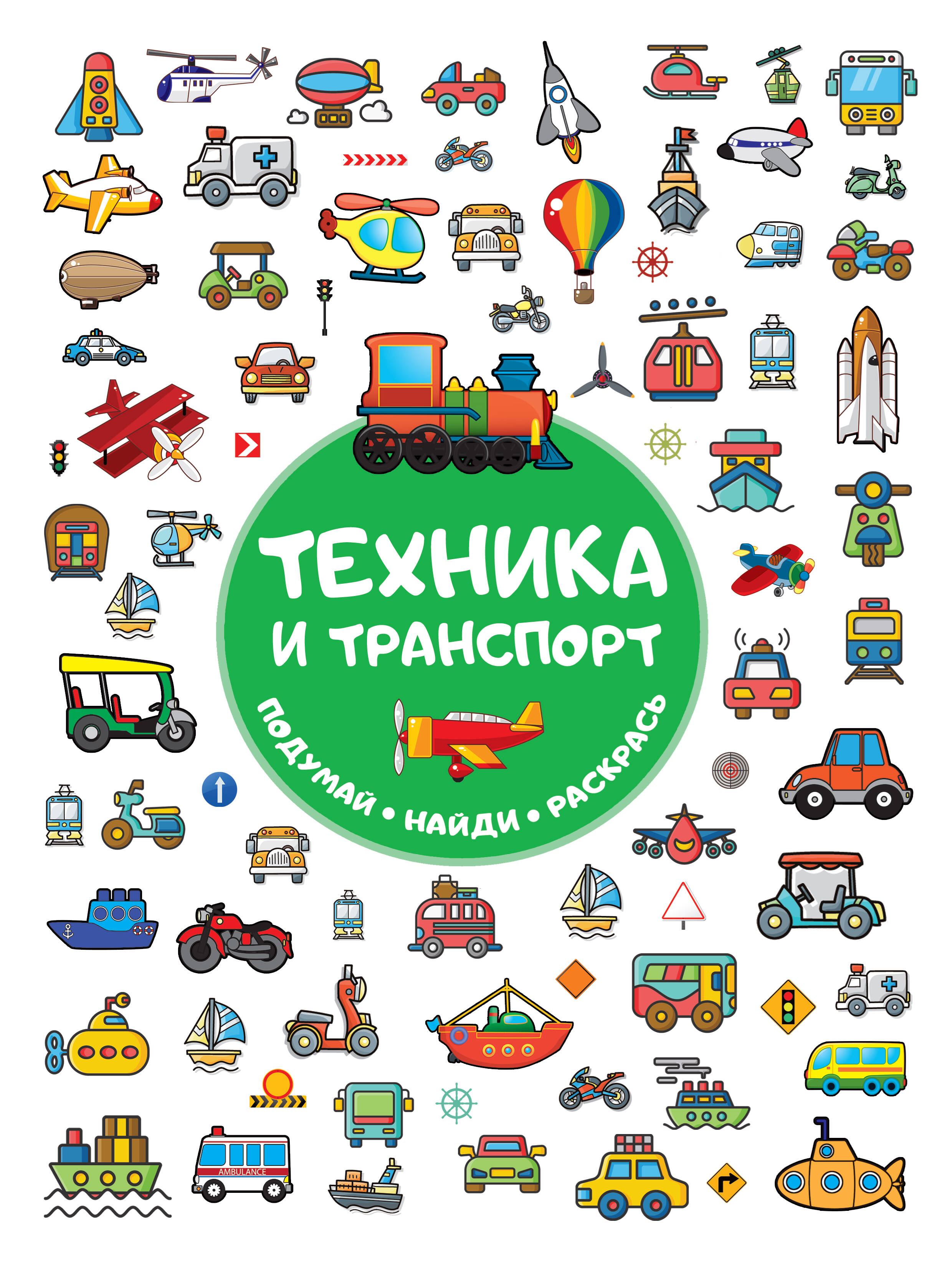  Техника и транспорт - страница 0