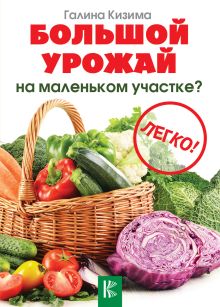 Большой урожай на маленьком участке? Легко!