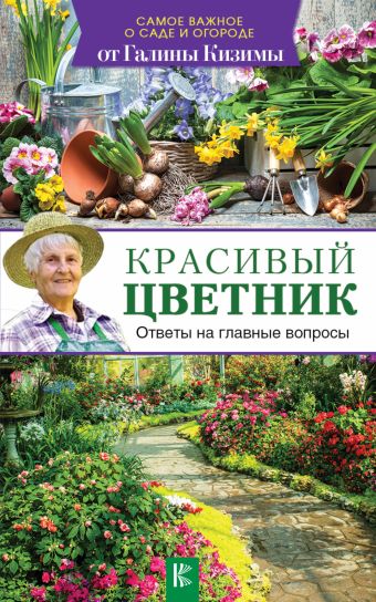 «Красивый цветник. Ответы на главные вопросы»