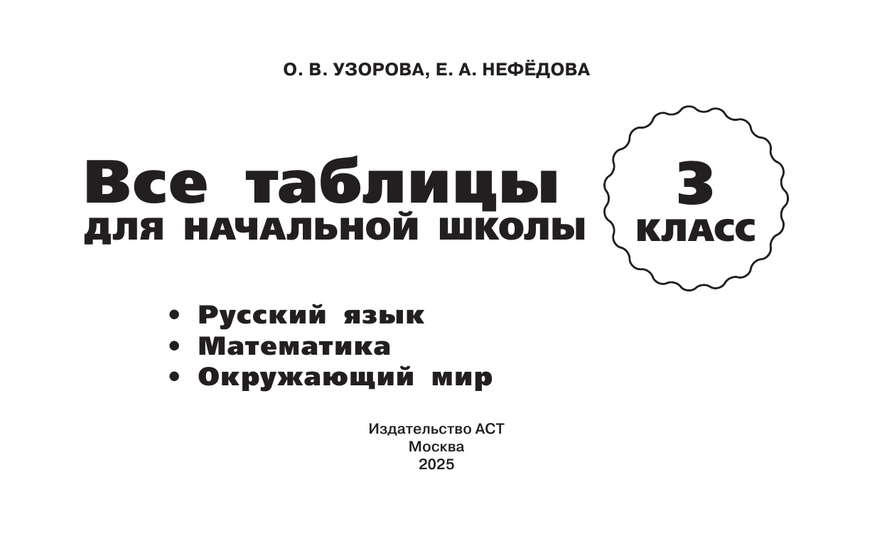 Узорова Ольга Васильевна, Нефедова Елена Алексеевна Все таблицы для 3 класса. Русский язык. Математика. Окружающий мир. - страница 2