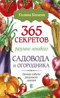 365 секретов разумно ленивого садовода и огородника