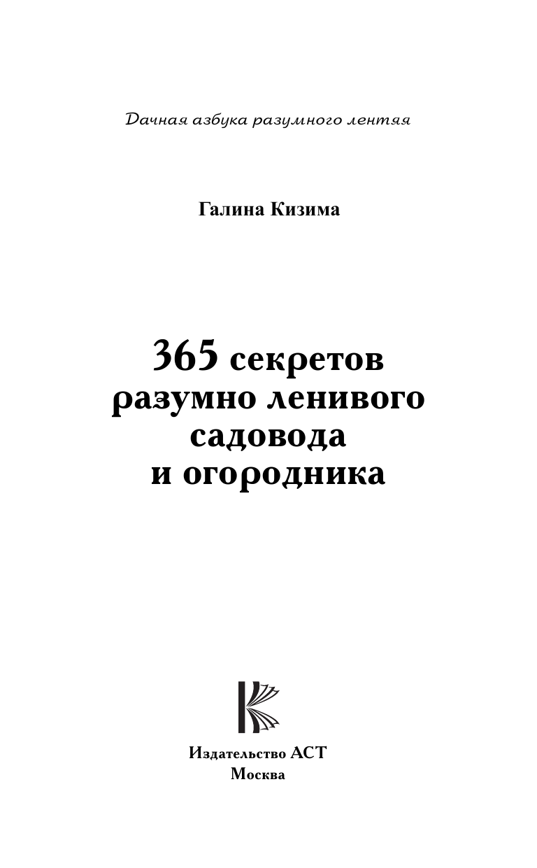 Кизима Галина Александровна 365 секретов разумно ленивого садовода и огородника - страница 2