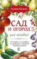 Сад и огород для ленивых. Не копать, не поливать, не удобрять, а собирать богатый урожай!