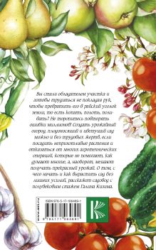 Сад и огород для ленивых. Не копать, не поливать, не удобрять, а собирать богатый урожай!