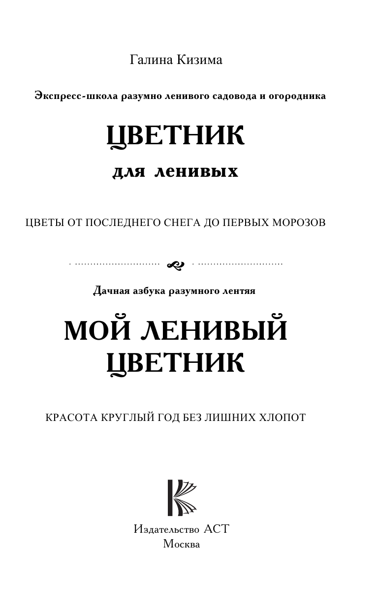 Кизима Галина Александровна Мой ленивый цветник. Красота круглый год без лишних хлопот - страница 2