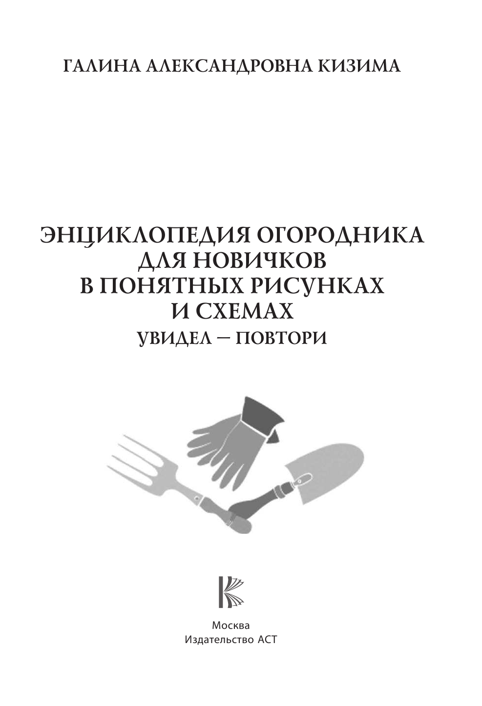 Кизима Галина Александровна Энциклопедия огородника для новичков в понятных рисунках и схемах. Увидел - повтори - страница 1
