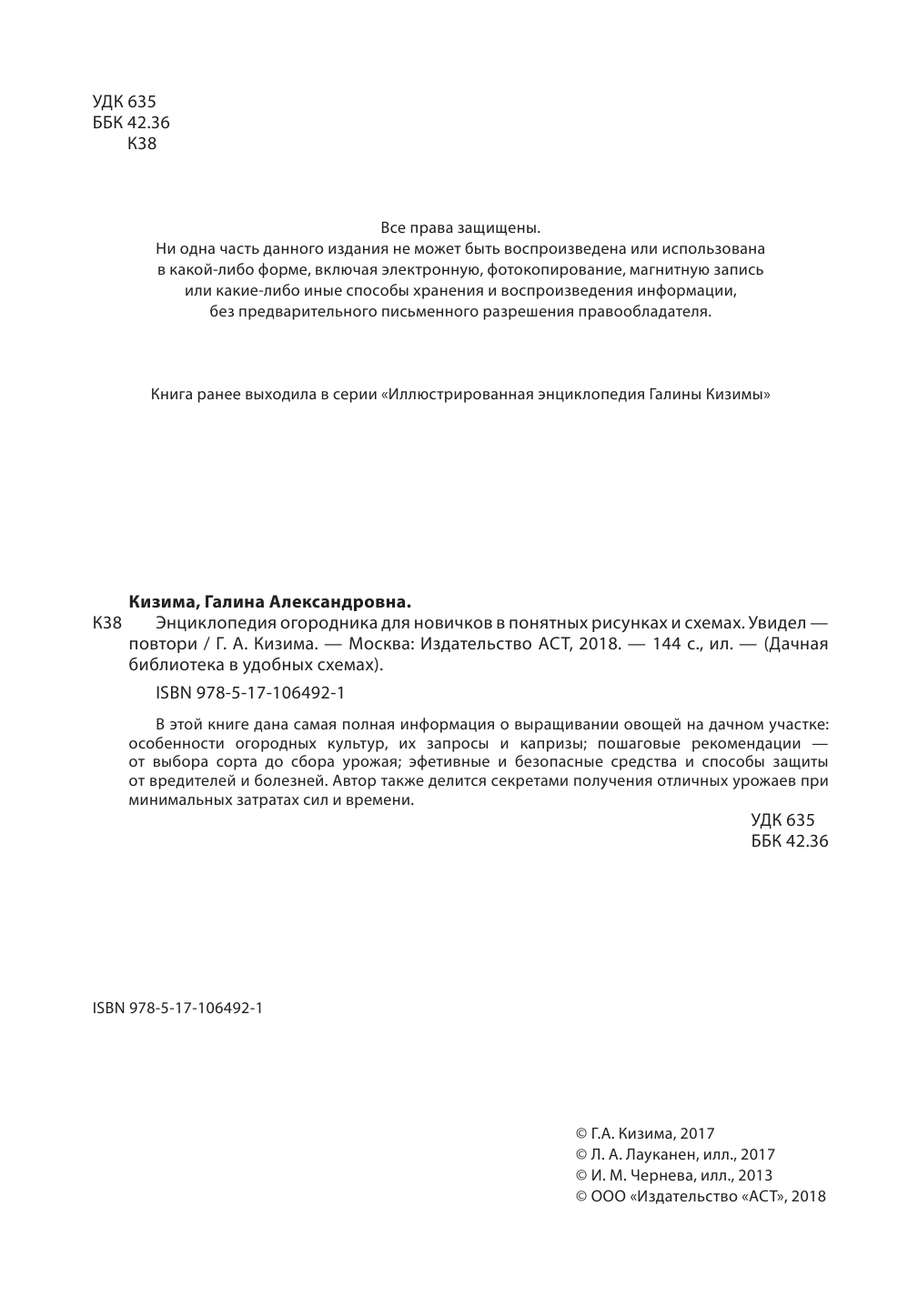 Кизима Галина Александровна Энциклопедия огородника для новичков в понятных рисунках и схемах. Увидел - повтори - страница 2