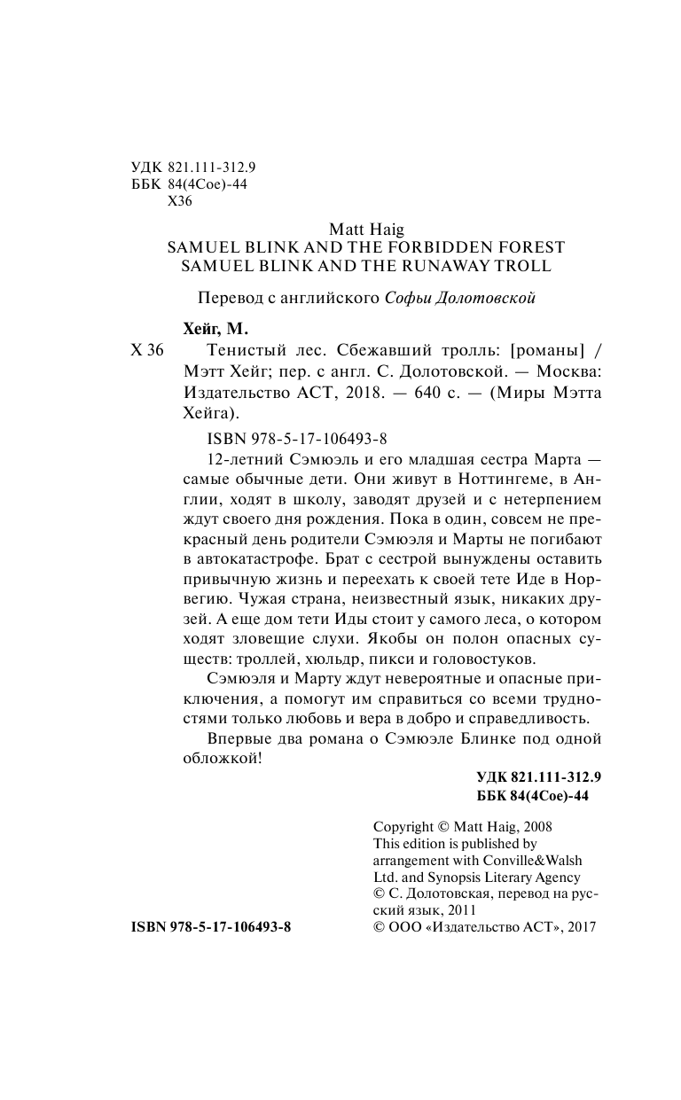 Хейг Мэтт Тенистый лес. Сбежавший тролль - страница 3