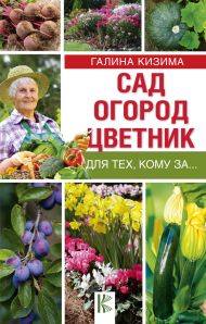 Кизима Галина Александровна — Сад, огород, цветник для тех, кому за…
