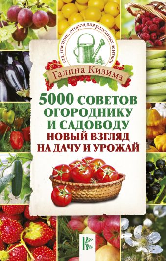 «5000 советов огороднику и садоводу»