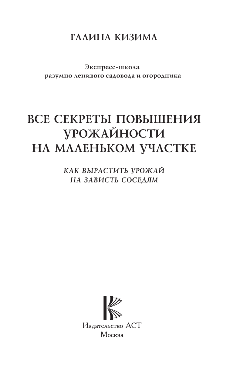Кизима Галина Александровна Все секреты повышения урожайности на маленьком участке. Как вырастить урожай на зависть соседям - страница 2