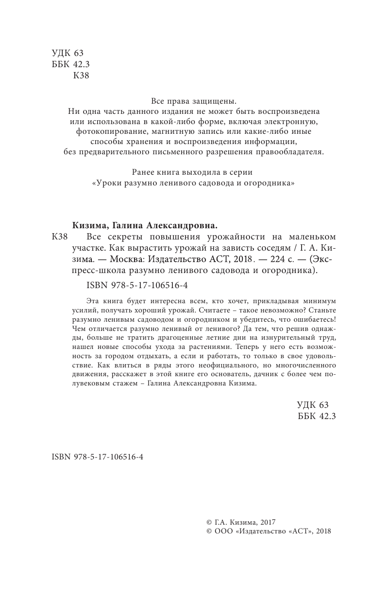 Кизима Галина Александровна Все секреты повышения урожайности на маленьком участке. Как вырастить урожай на зависть соседям - страница 3