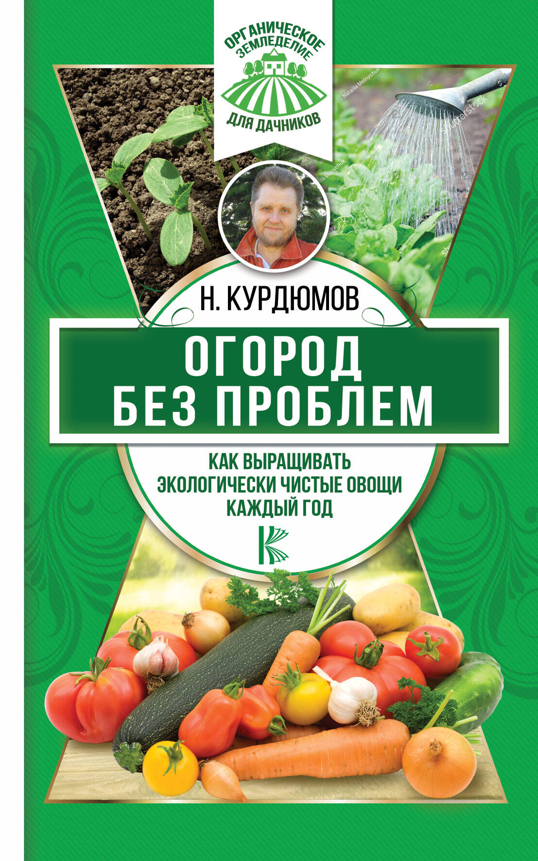 Курдюмов Николай Иванович Огород без проблем. Как выращивать экологически чистые овощи каждый год - страница 0