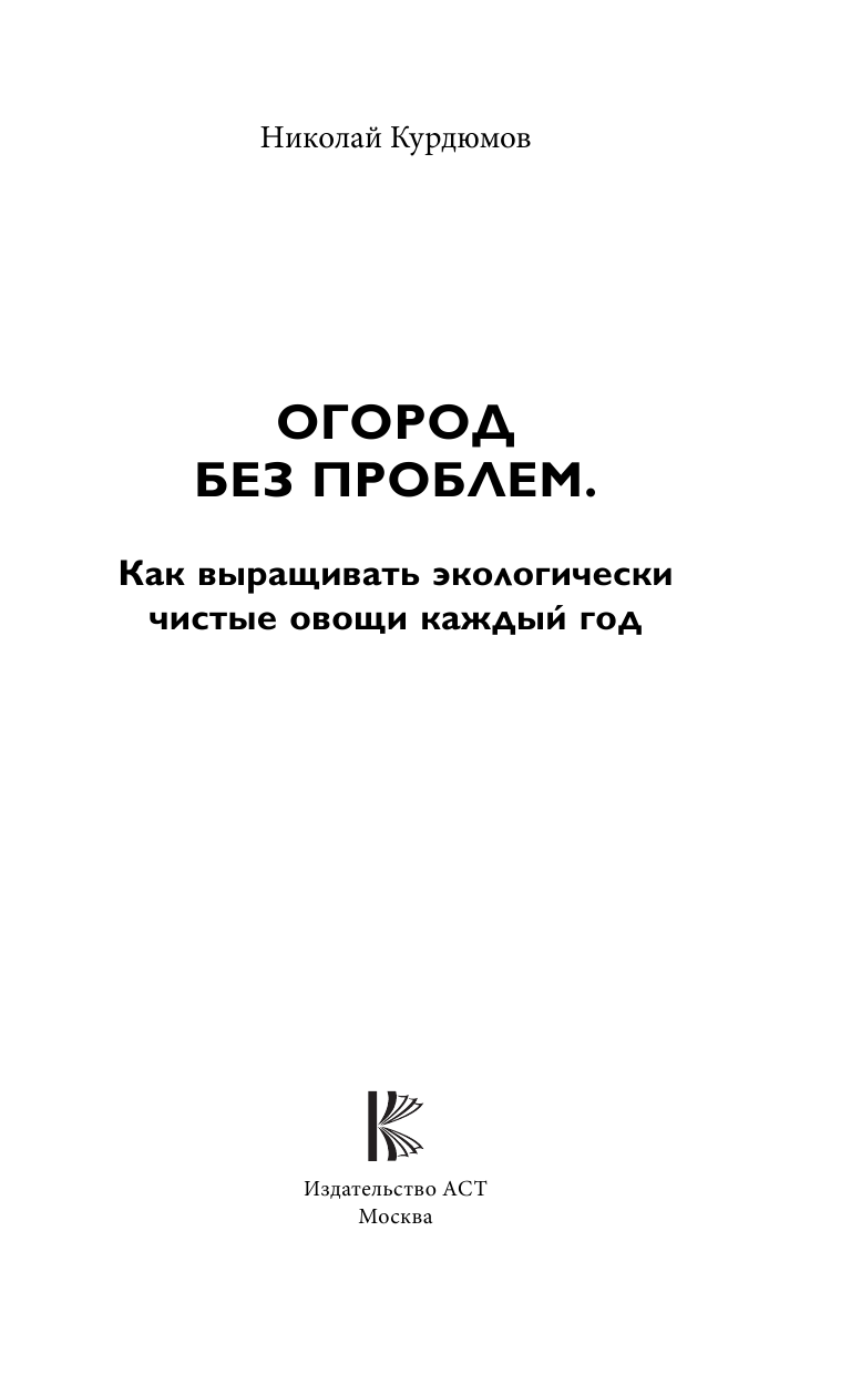 Курдюмов Николай Иванович Огород без проблем. Как выращивать экологически чистые овощи каждый год - страница 2