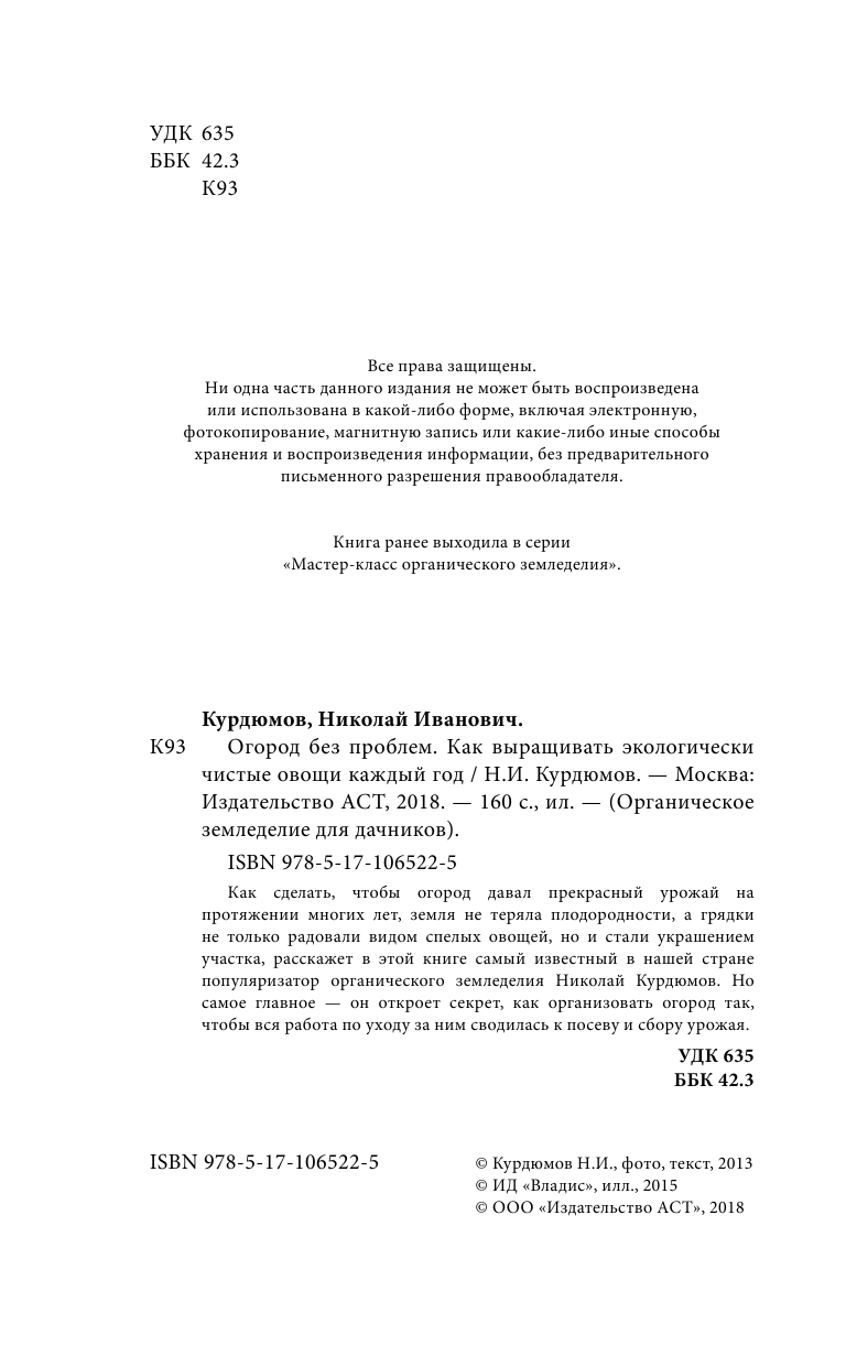 Курдюмов Николай Иванович Огород без проблем. Как выращивать экологически чистые овощи каждый год - страница 3