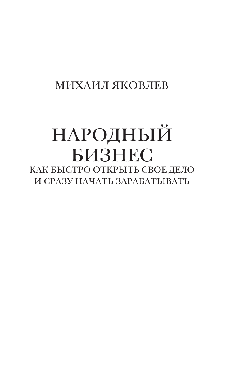 Яковлев Михаил Геннадьевич Народный бизнес. Как быстро открыть свое дело и сразу начать зарабатывать - страница 2