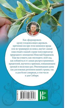 Правильная обрезка. Как сформировать крону плодовых деревьев без насилия над природой