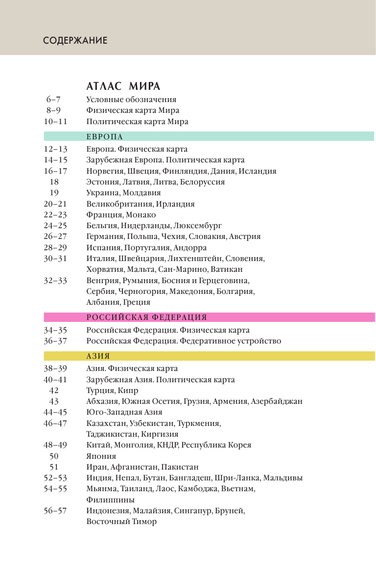 <не указано> Атлас мира. Атлас России - страница 4