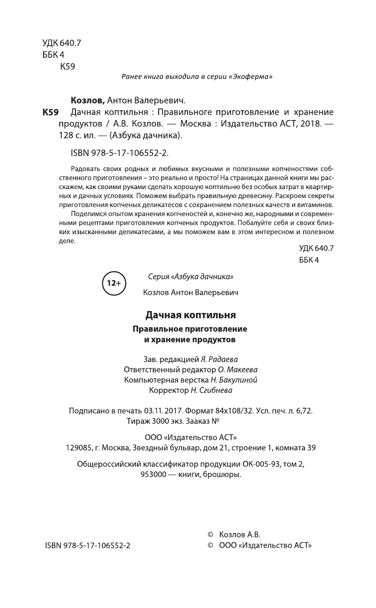 Козлов Антон Валерьевич Дачная коптильня. Правильное приготовление и хранение продуктов - страница 2