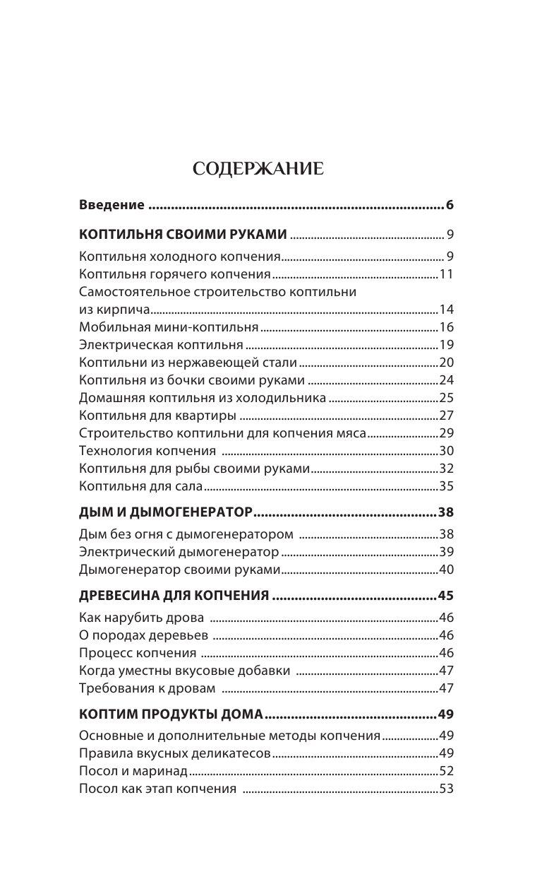 Козлов Антон Валерьевич Дачная коптильня. Правильное приготовление и хранение продуктов - страница 3