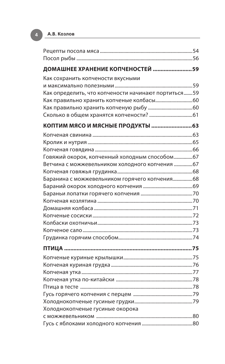 Козлов Антон Валерьевич Дачная коптильня. Правильное приготовление и хранение продуктов - страница 4