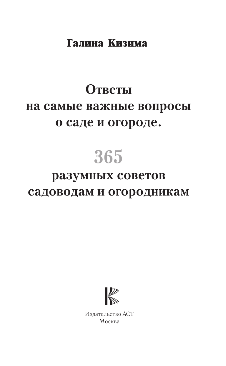 Кизима Галина Александровна Ответы на самые важные вопросы о саде и огороде - страница 2