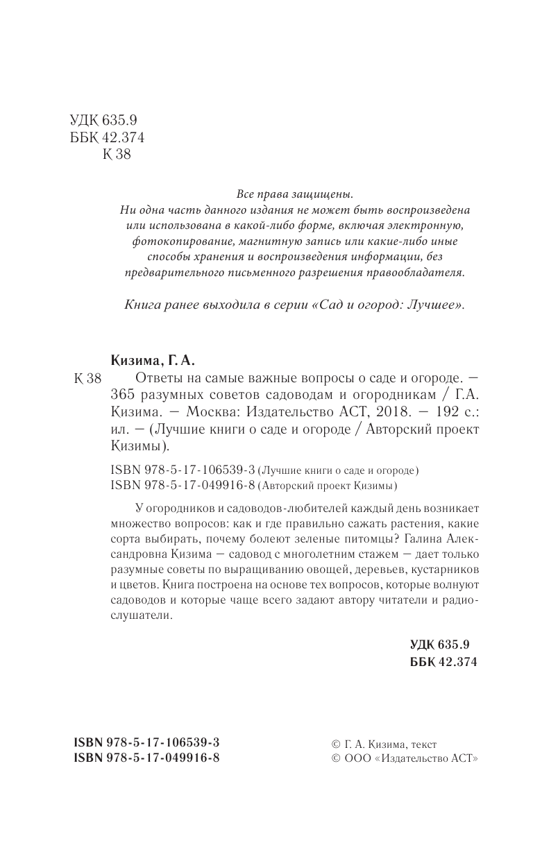 Кизима Галина Александровна Ответы на самые важные вопросы о саде и огороде - страница 3