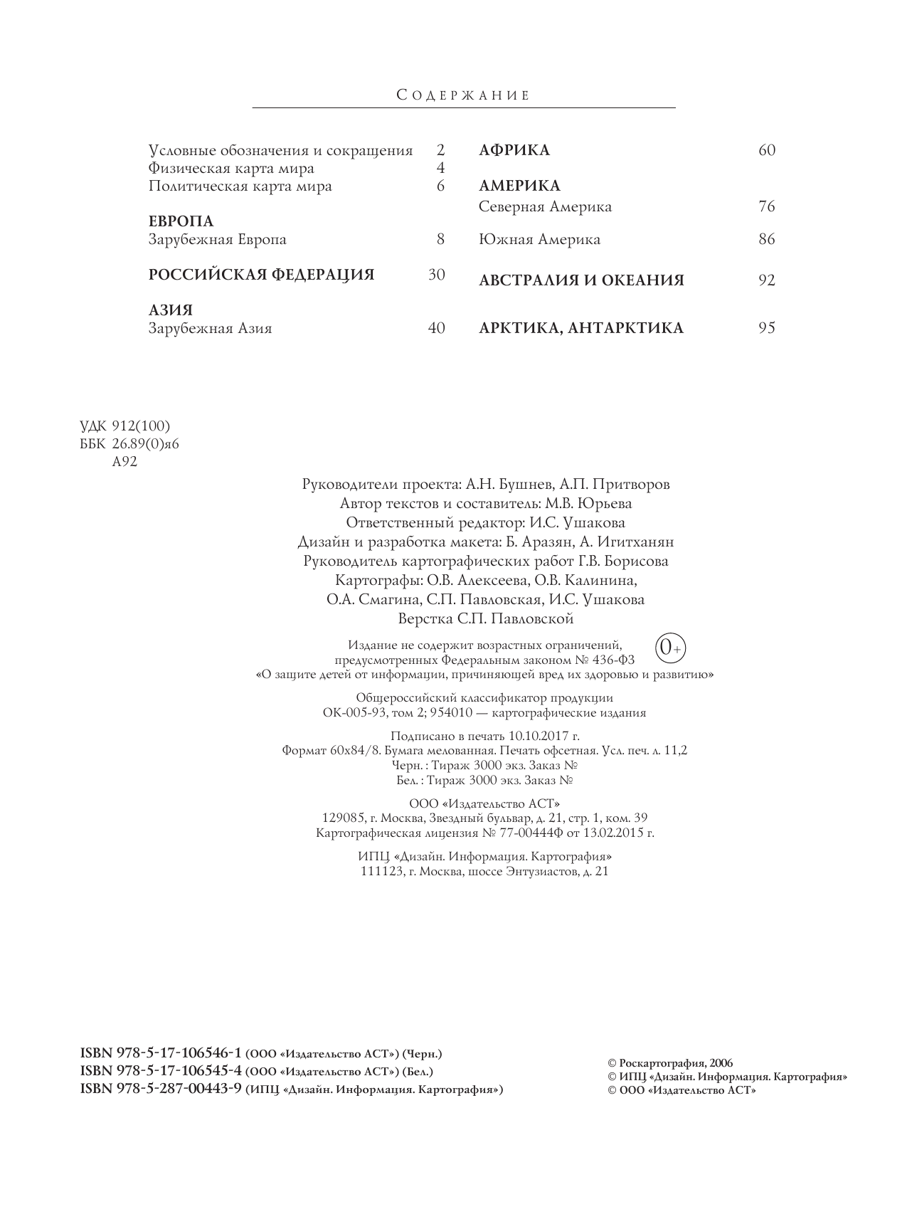 <не указано> Атлас мира. Максимально подробная информация (бел.) - страница 3