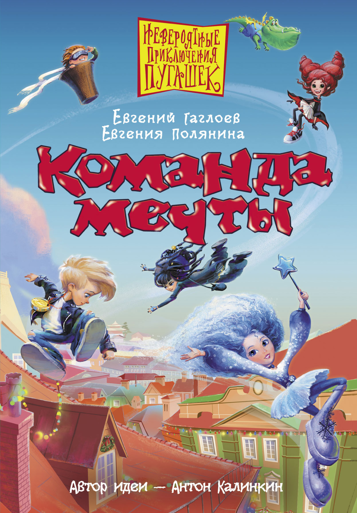 Гаглоев Евгений Фронтикович, Полянина Евгения Игоревна, Калинкин Антон Арнольдович Команда мечты - страница 0