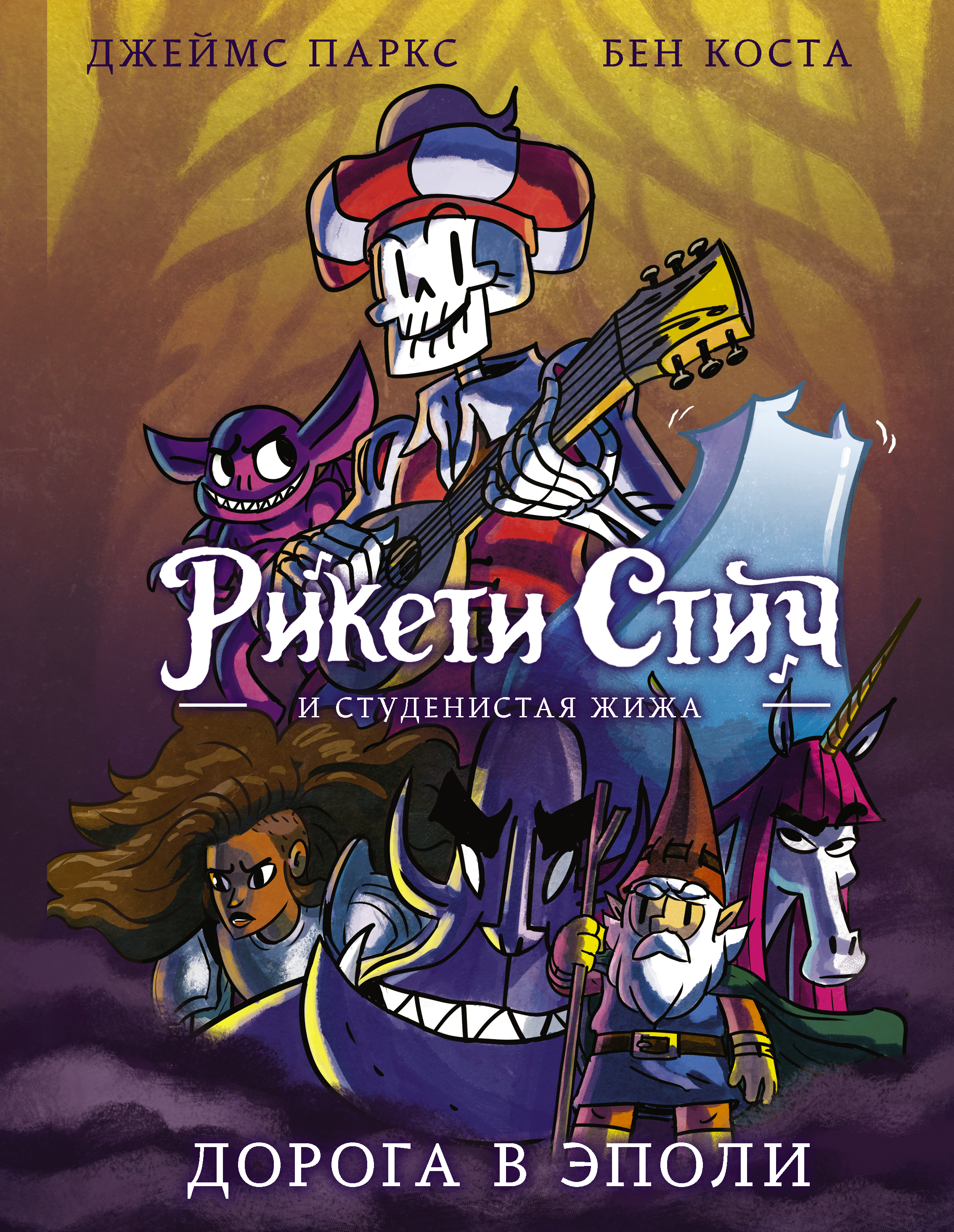 Паркс Джеймс, Коста Бен Рикети Стич и Студенистая Жижа. Дорога в Эполи - страница 0