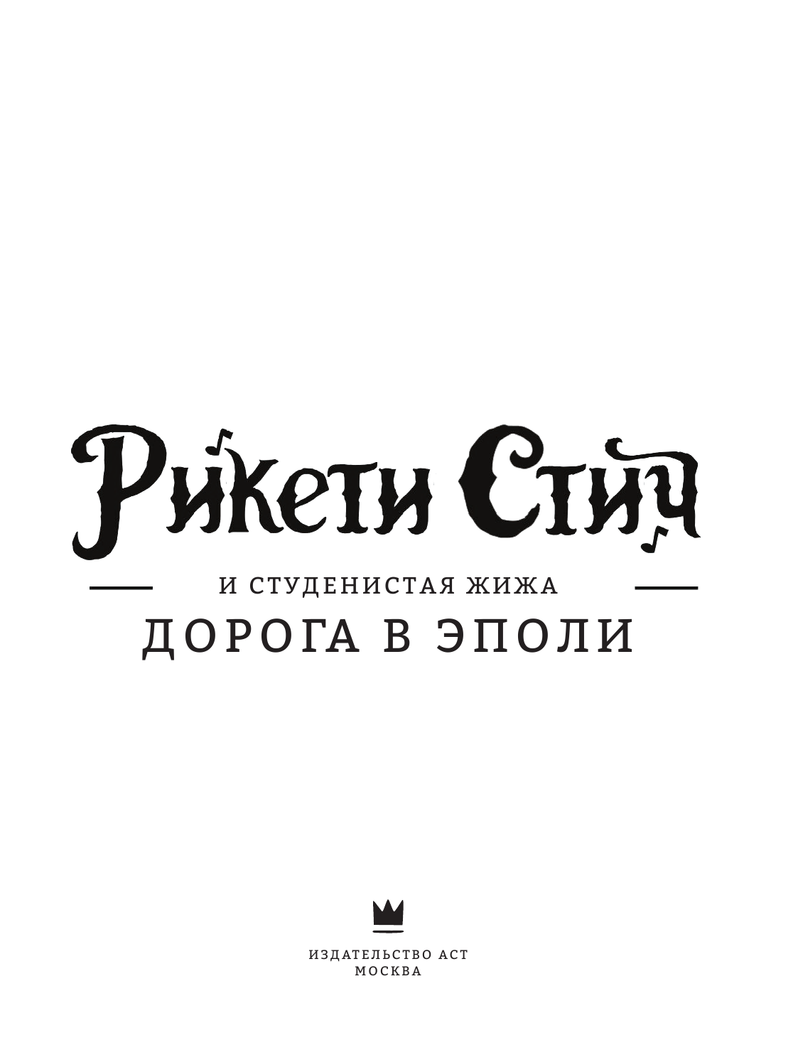Паркс Джеймс, Коста Бен Рикети Стич и Студенистая Жижа. Дорога в Эполи - страница 2