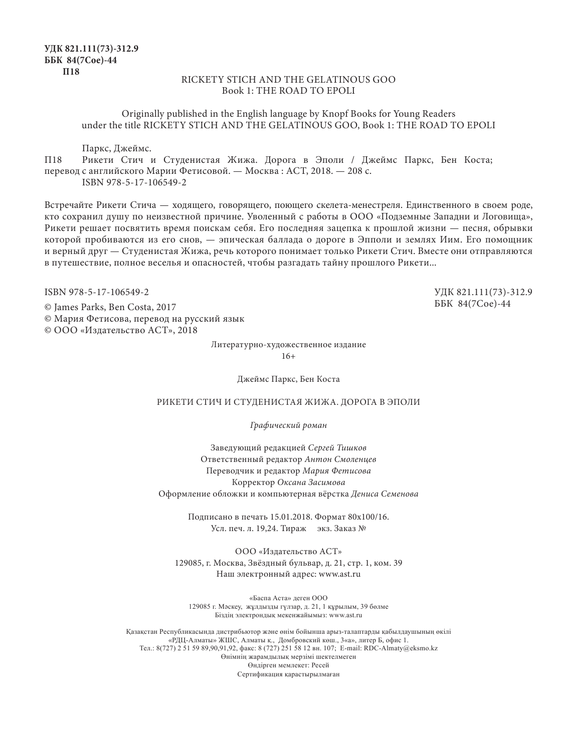 Паркс Джеймс, Коста Бен Рикети Стич и Студенистая Жижа. Дорога в Эполи - страница 3