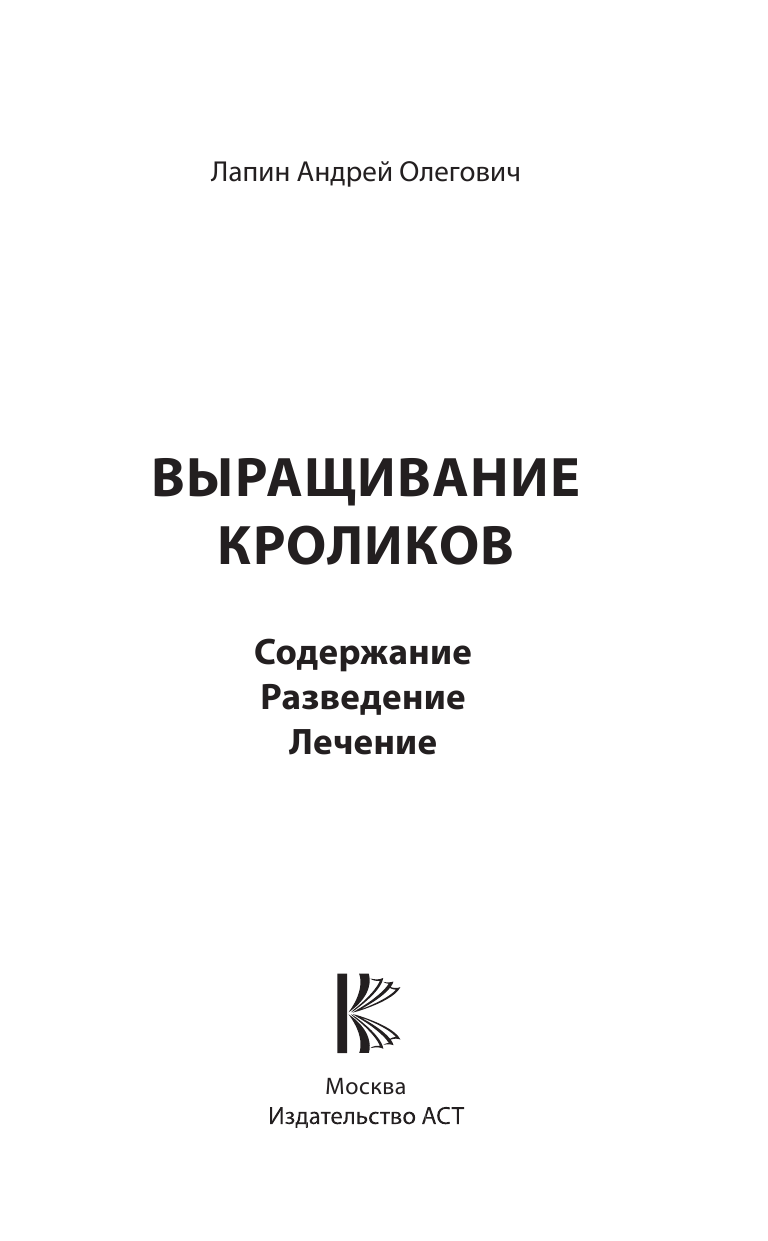 Лапин Андрей Олегович Выращивание кроликов. Содержание. Разведение. Лечение - страница 2