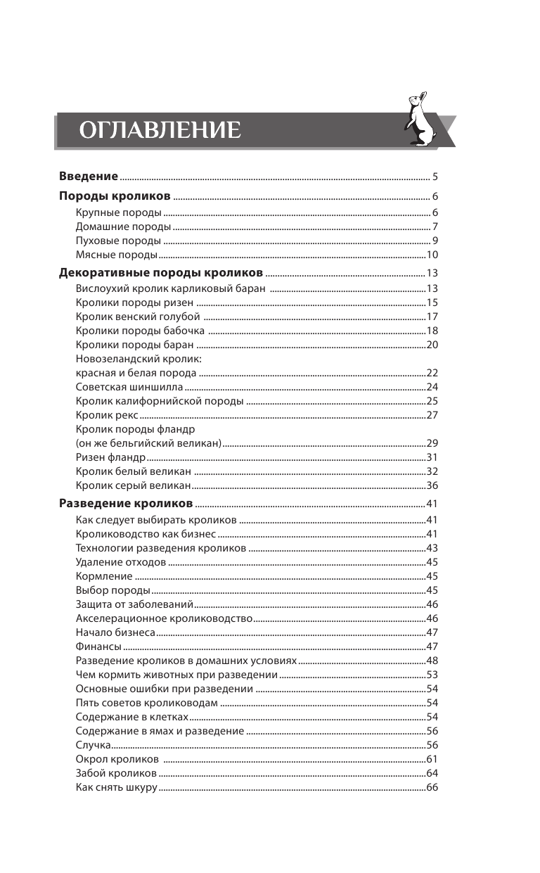 Лапин Андрей Олегович Выращивание кроликов. Содержание. Разведение. Лечение - страница 4