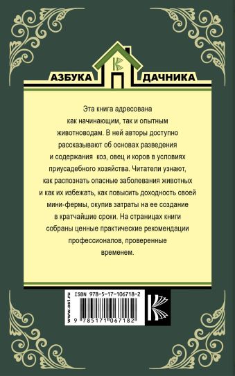 Козы. Овцы. Коровы. Содержание и разведение