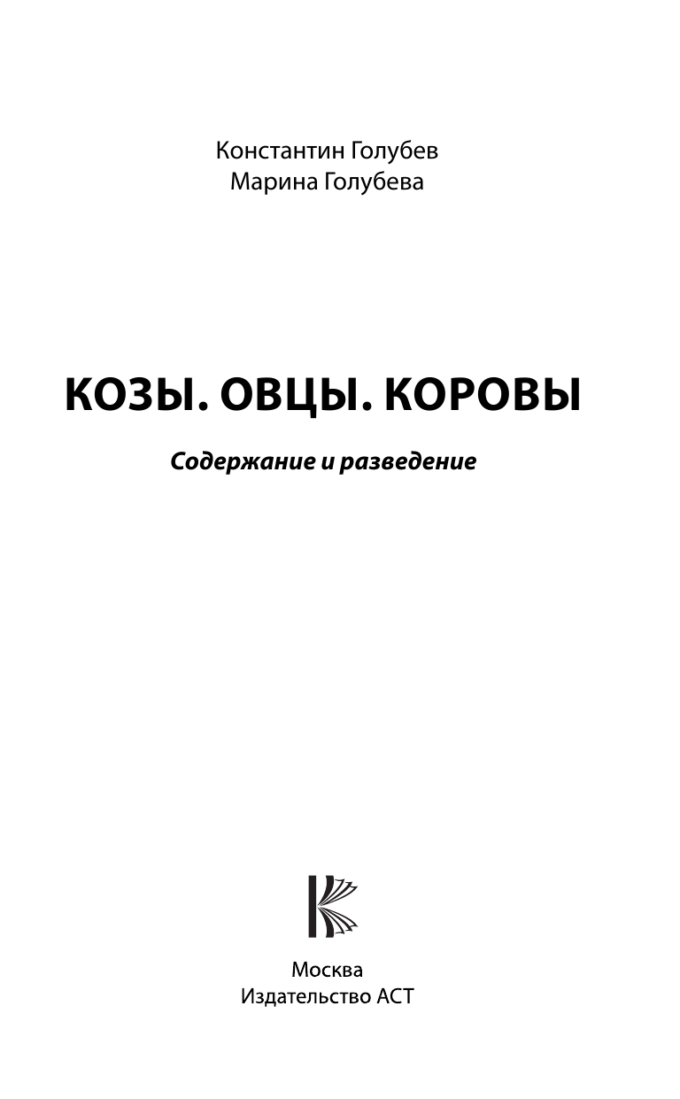 Голубев Константин Андреевич, Голубева Марина Владимировна Козы. Овцы. Коровы. Содержание и разведение - страница 2