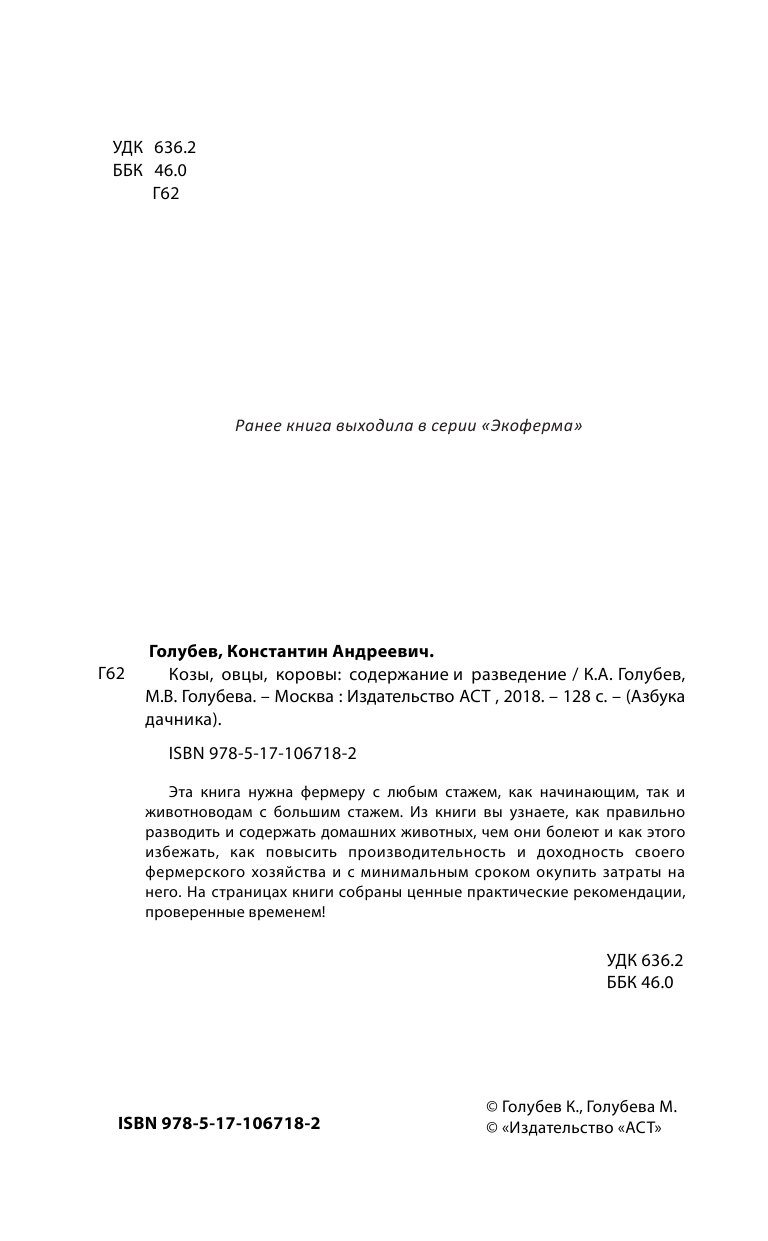 Голубев Константин Андреевич, Голубева Марина Владимировна Козы. Овцы. Коровы. Содержание и разведение - страница 3