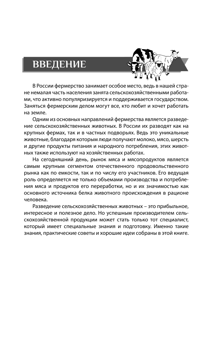 Голубев Константин Андреевич, Голубева Марина Владимировна Козы. Овцы. Коровы. Содержание и разведение - страница 4