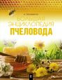 Большая энциклопедия пчеловода