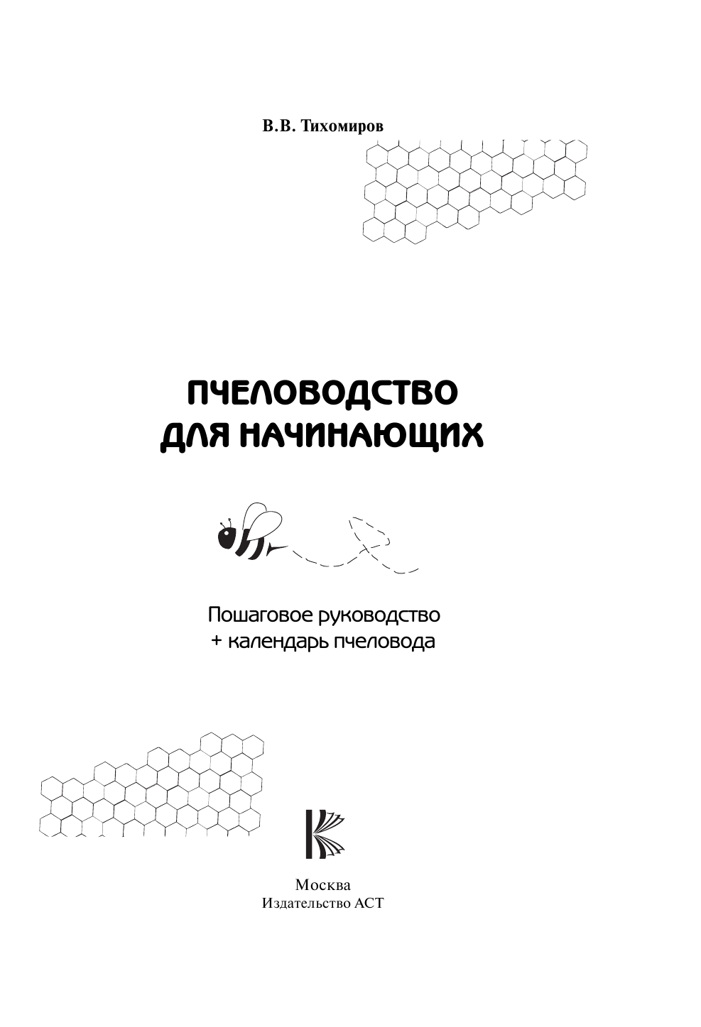 Тихомиров Вадим Витальевич Пчеловодство для начинающих. Пошаговое руководство - страница 2