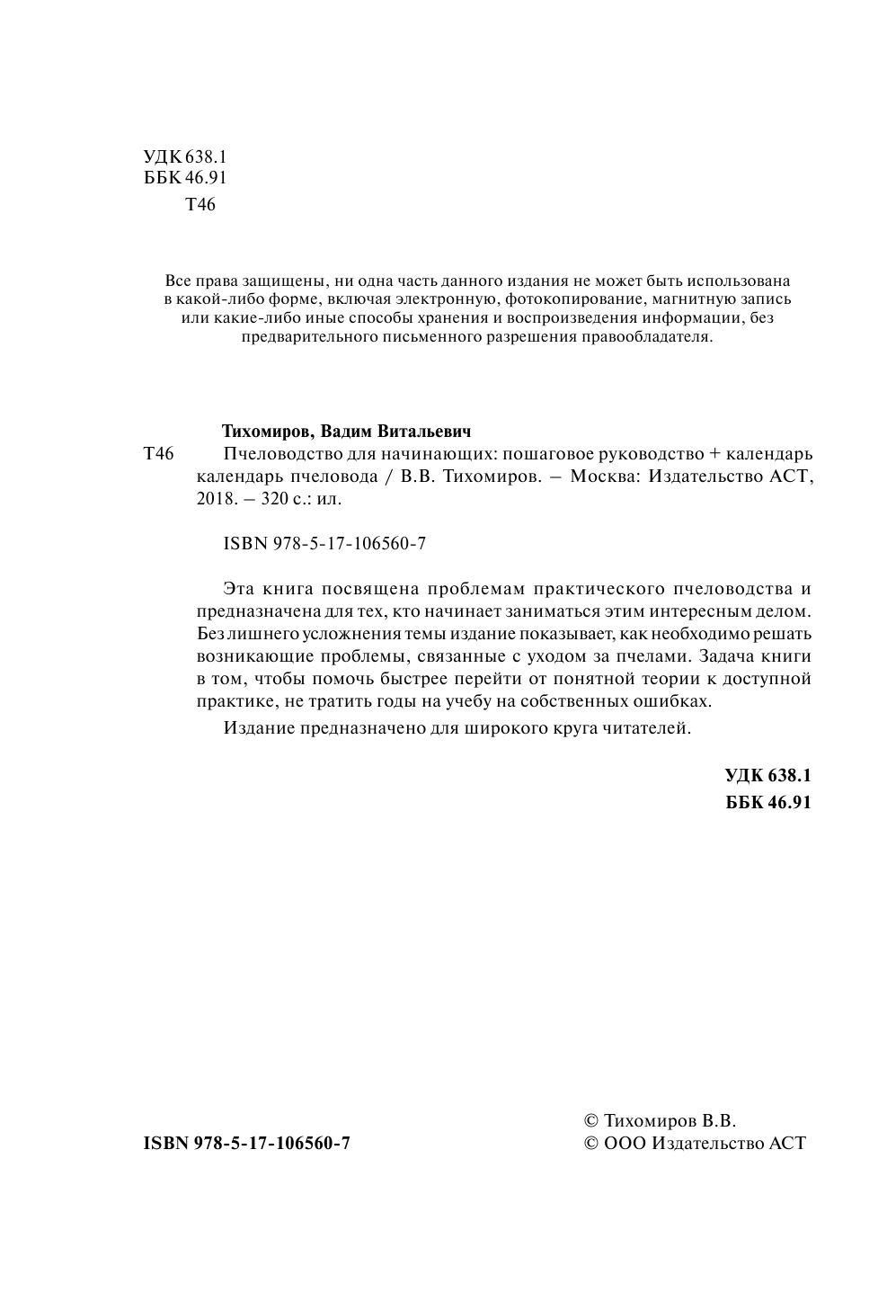 Тихомиров Вадим Витальевич Пчеловодство для начинающих. Пошаговое руководство - страница 3