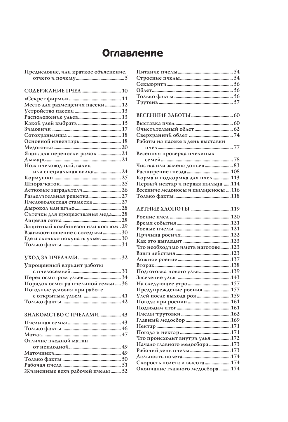 Тихомиров Вадим Витальевич Пчеловодство для начинающих. Пошаговое руководство - страница 4