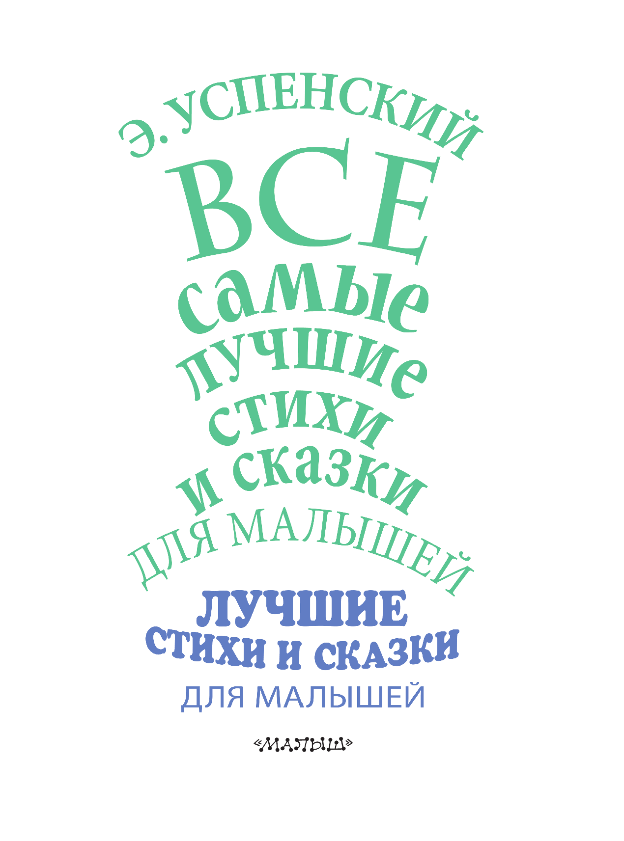 Успенский Эдуард Николаевич Э.Успенский. Все самые лучшие стихи и сказки для малышей - страница 4
