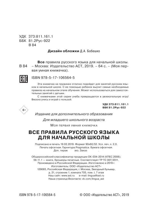  Все правила русского языка для начальной школы - страница 3